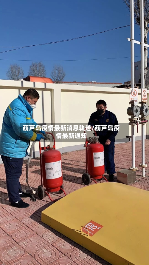 葫芦岛疫情最新消息轨迹/葫芦岛疫情最新通知