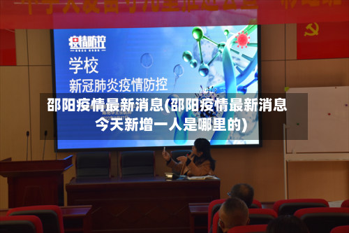邵阳疫情最新消息(邵阳疫情最新消息今天新增一人是哪里的)-第2张图片