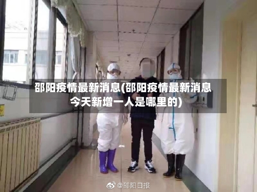 邵阳疫情最新消息(邵阳疫情最新消息今天新增一人是哪里的)