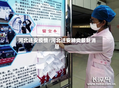河北迁安疫情/河北迁安肺炎最新消息