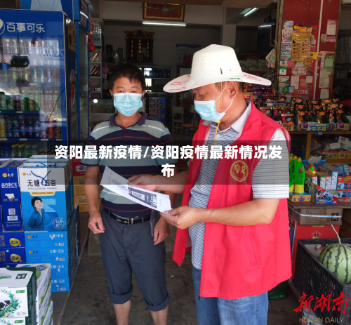 资阳最新疫情/资阳疫情最新情况发布-第2张图片