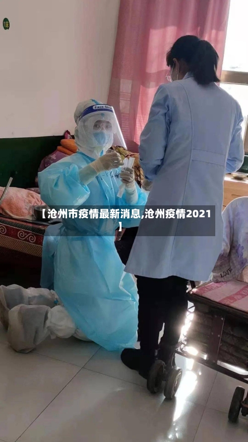 【沧州市疫情最新消息,沧州疫情2021】-第2张图片