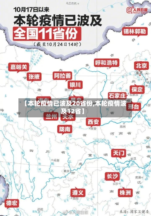 【本轮疫情已波及20省份,本轮疫情波及12省】