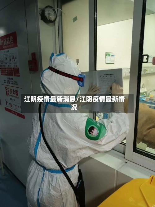 江阴疫情最新消息/江阴疫情最新情况
