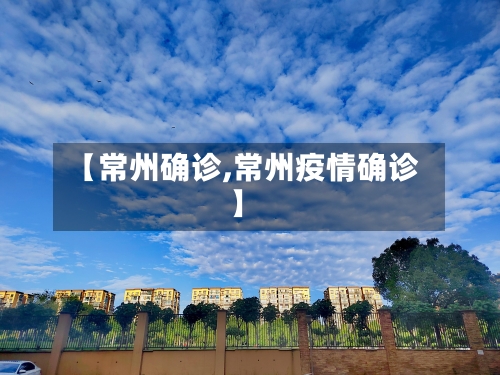 【常州确诊,常州疫情确诊】