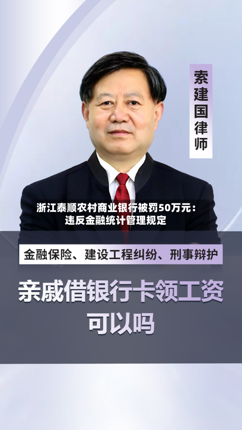 浙江泰顺农村商业银行被罚50万元:违反金融统计管理规定-第2张图片