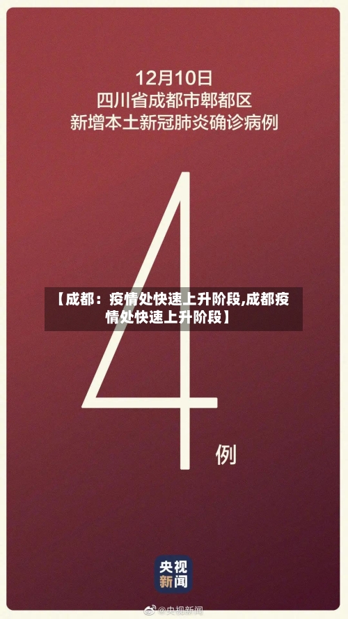 【成都：疫情处快速上升阶段,成都疫情处快速上升阶段】-第2张图片