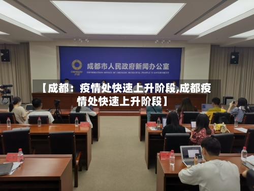 【成都：疫情处快速上升阶段,成都疫情处快速上升阶段】