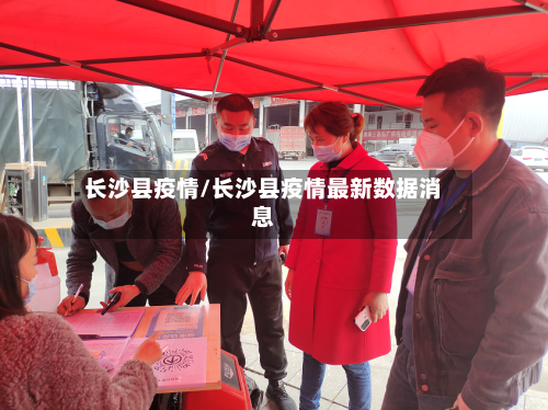 长沙县疫情/长沙县疫情最新数据消息-第2张图片