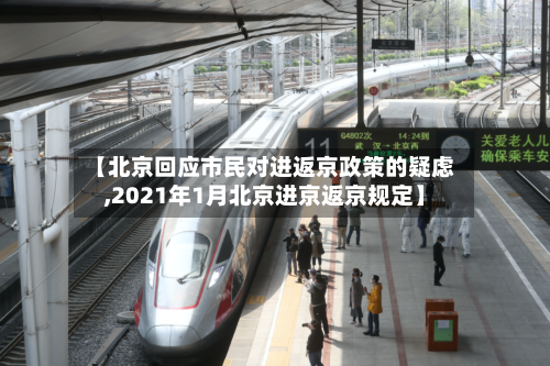 【北京回应市民对进返京政策的疑虑,2021年1月北京进京返京规定】-第2张图片