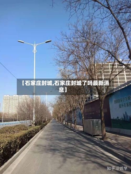 【石家庄封城,石家庄封城了吗最新消息】-第2张图片