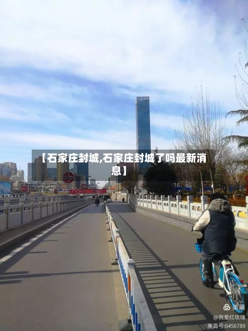 【石家庄封城,石家庄封城了吗最新消息】-第3张图片