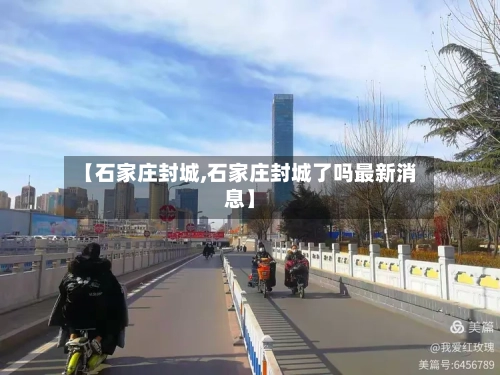 【石家庄封城,石家庄封城了吗最新消息】