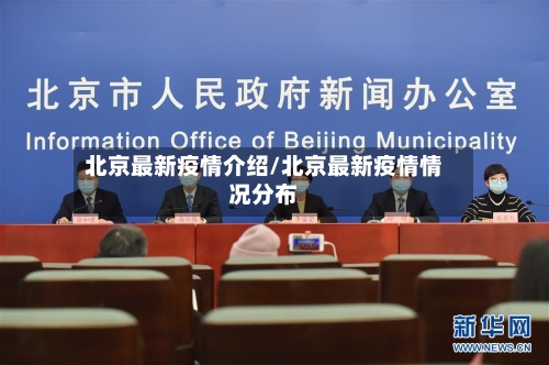 北京最新疫情介绍/北京最新疫情情况分布