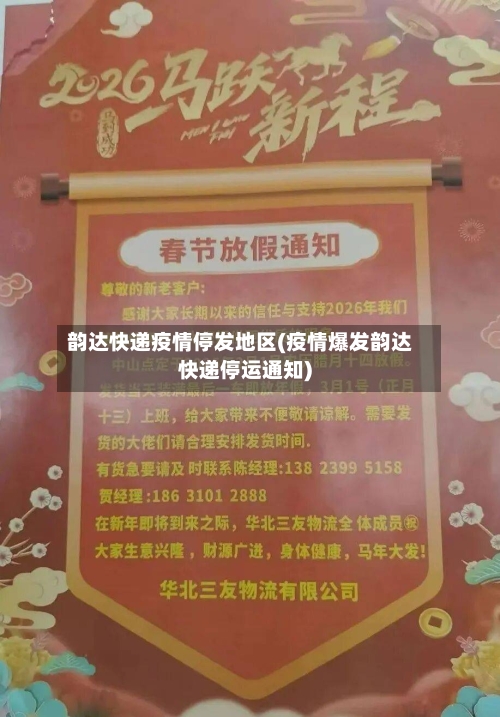 韵达快递疫情停发地区(疫情爆发韵达快递停运通知)