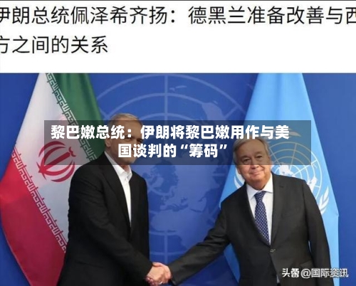 黎巴嫩总统：伊朗将黎巴嫩用作与美国谈判的“筹码”-第2张图片