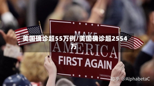 美国确诊超55万例/美国确诊超2554万