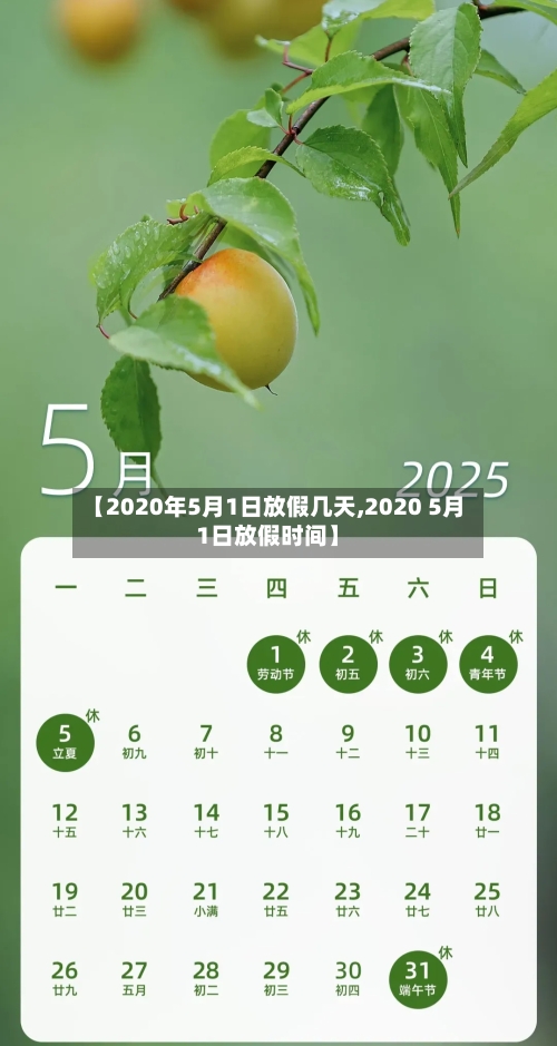 【2020年5月1日放假几天,2020 5月1日放假时间】