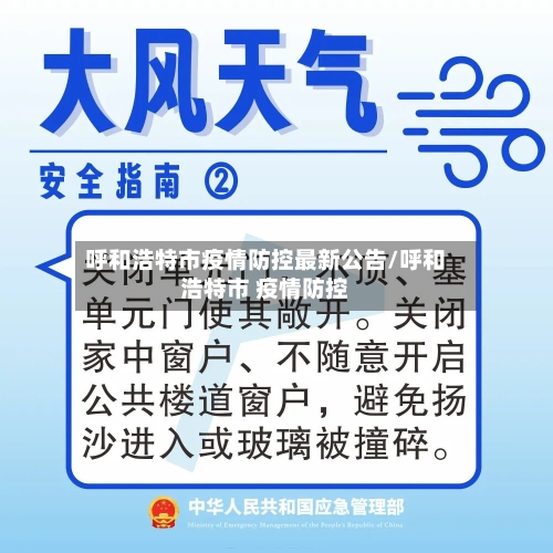呼和浩特市疫情防控最新公告/呼和浩特市 疫情防控-第2张图片