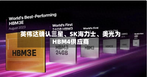 英伟达确认三星、SK海力士、美光为HBM4供应商