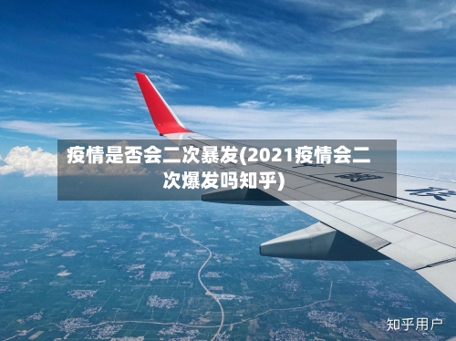 疫情是否会二次暴发(2021疫情会二次爆发吗知乎)-第3张图片