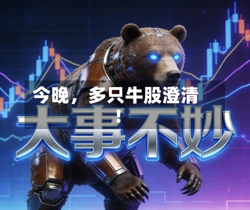 今晚	，多只牛股澄清！-第3张图片