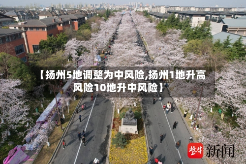 【扬州5地调整为中风险,扬州1地升高风险10地升中风险】