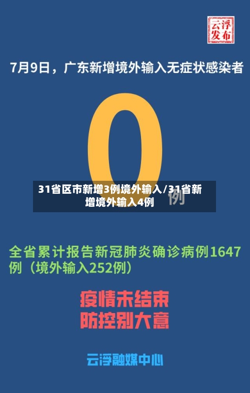 31省区市新增3例境外输入/31省新增境外输入4例-第2张图片