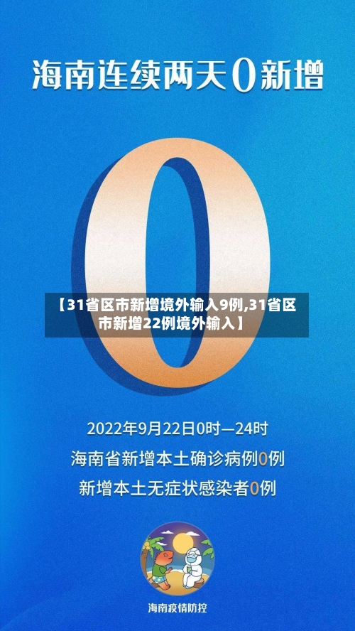 【31省区市新增境外输入9例,31省区市新增22例境外输入】