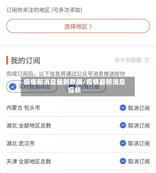 疫情新消息最新数据/疫情最新消息症状-第2张图片
