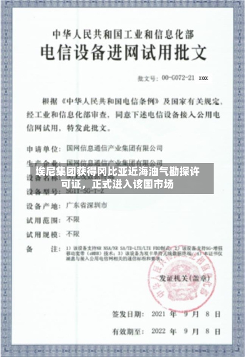 埃尼集团获得冈比亚近海油气勘探许可证，正式进入该国市场-第2张图片