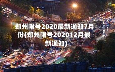郑州限号2020最新通知7月份(郑州限号202012月最新通知)