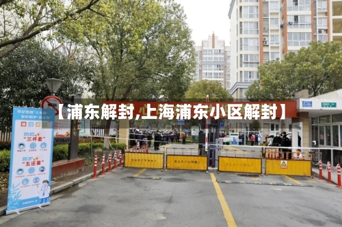 【浦东解封,上海浦东小区解封】-第2张图片