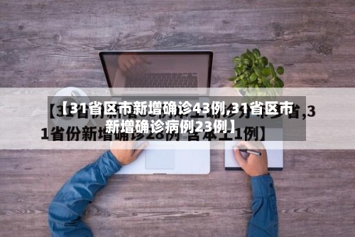 【31省区市新增确诊43例,31省区市新增确诊病例23例】-第2张图片