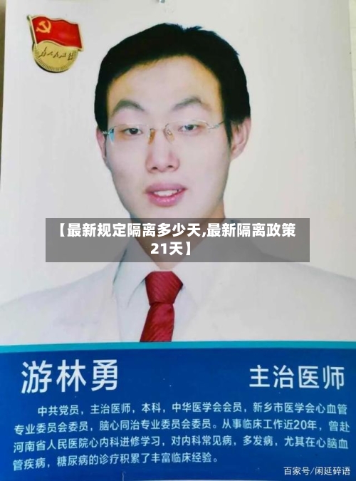 【最新规定隔离多少天,最新隔离政策21天】-第2张图片