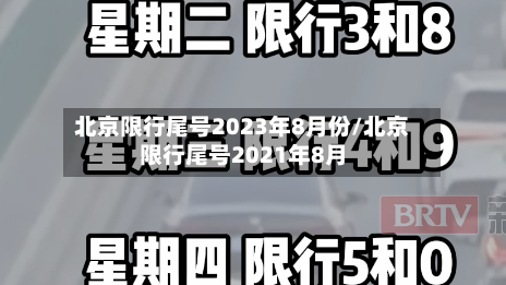 北京限行尾号2023年8月份/北京限行尾号2021年8月-第3张图片