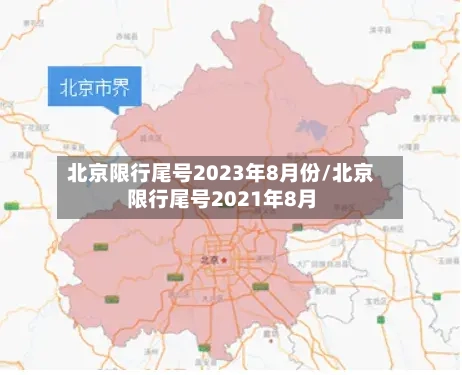 北京限行尾号2023年8月份/北京限行尾号2021年8月