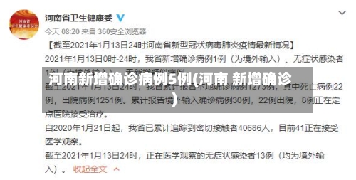 河南新增确诊病例5例(河南 新增确诊)-第2张图片