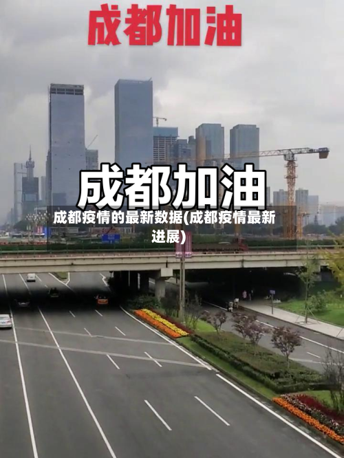 成都疫情的最新数据(成都疫情最新进展)