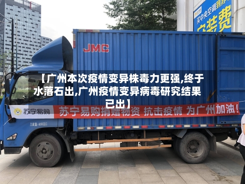 【广州本次疫情变异株毒力更强,终于水落石出,广州疫情变异病毒研究结果已出】-第2张图片