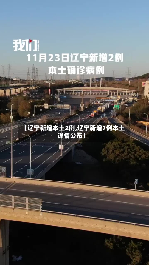【辽宁新增本土2例,辽宁新增7例本土详情公布】