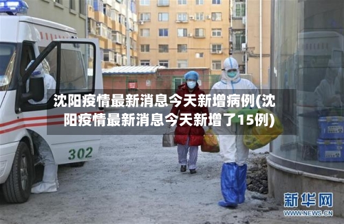 沈阳疫情最新消息今天新增病例(沈阳疫情最新消息今天新增了15例)-第2张图片