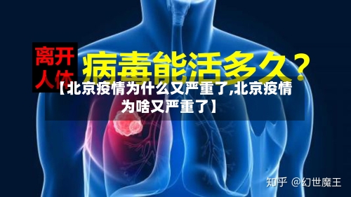 【北京疫情为什么又严重了,北京疫情为啥又严重了】