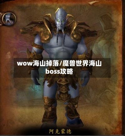 wow海山掉落/魔兽世界海山boss攻略-第2张图片
