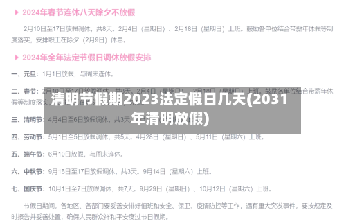 清明节假期2023法定假日几天(2031年清明放假)-第3张图片