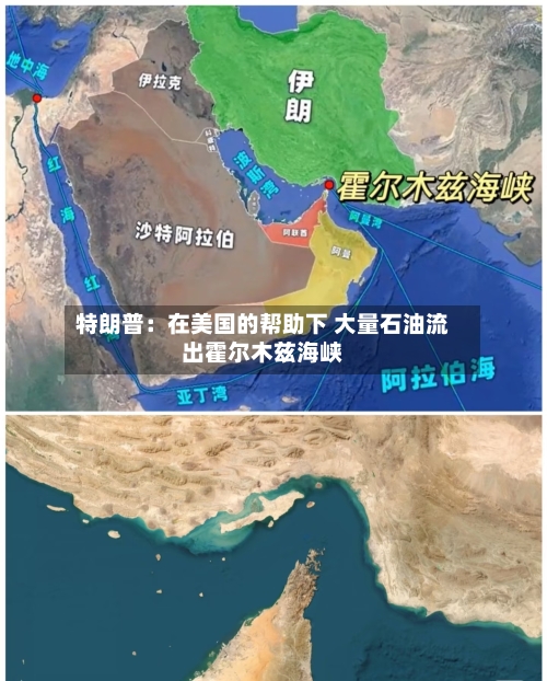 特朗普:在美国的帮助下 大量石油流出霍尔木兹海峡-第2张图片