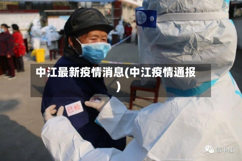 中江最新疫情消息(中江疫情通报)-第2张图片