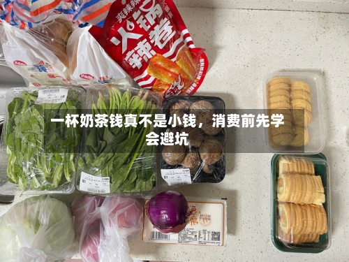 一杯奶茶钱真不是小钱，消费前先学会避坑