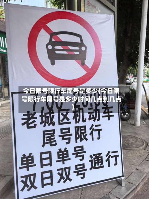 今日限号限行车尾号是多少(今日限号限行车尾号是多少时间几点到几点)-第2张图片