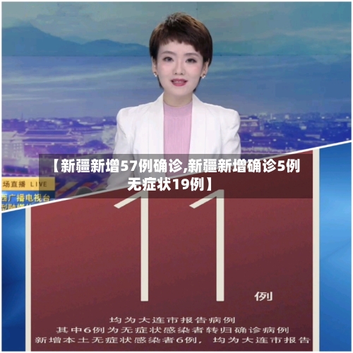 【新疆新增57例确诊,新疆新增确诊5例无症状19例】-第2张图片